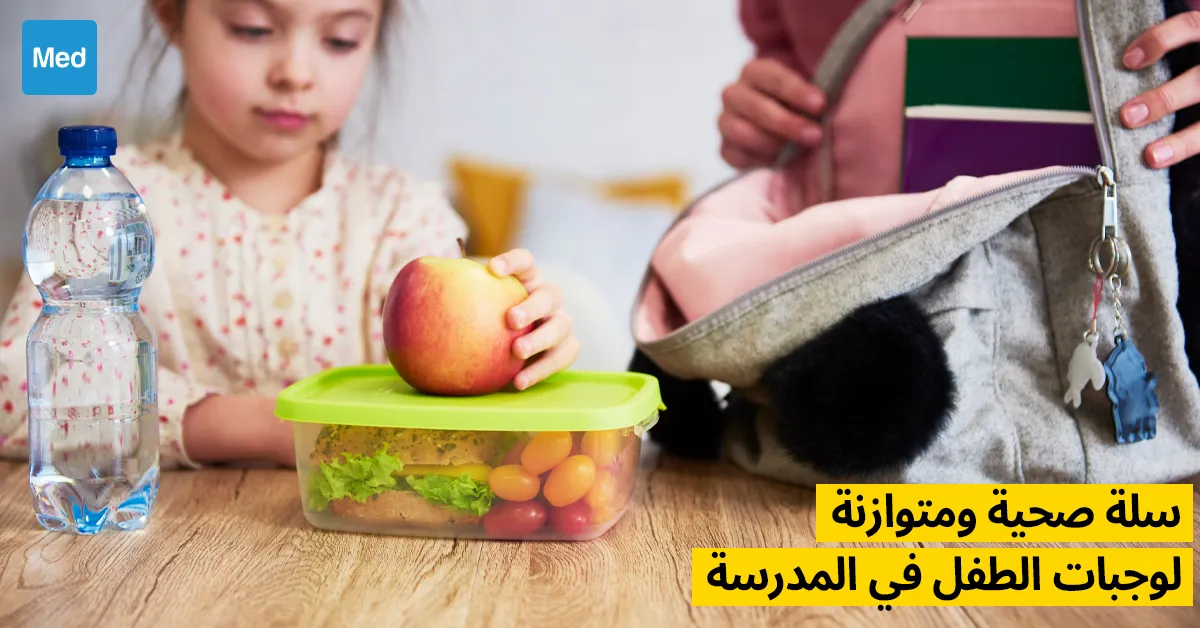 سلة صحية ومتوازنة لوجبات الطفل في المدرسة